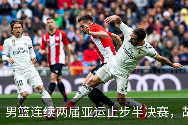 男篮连续两届亚运止步半决赛，胡明轩赛后懊恼，官媒：不是偶然