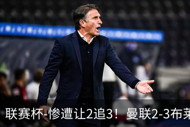 联赛杯-惨遭让2追3！曼联2-3布莱顿 连续两年一轮游