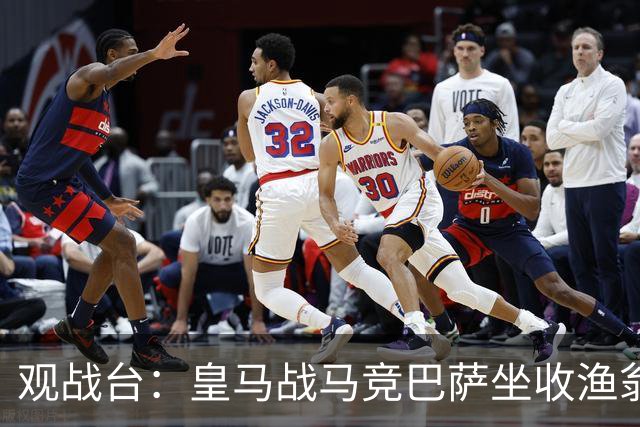 观战台：皇马战马竞巴萨坐收渔翁之利 阿森纳冲八连胜